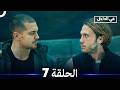 في الداخل الحلقة 7 Arabic Dubbed 