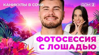 картинка: ДОМ-2. Каникулы в Сочи (эфир от 25.09.2025) 