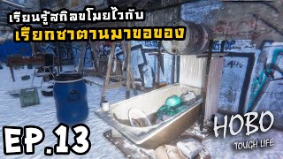 Hobo Tough Life 1.0[Thai] EP.13 ทำอ่างอาบน้ำ