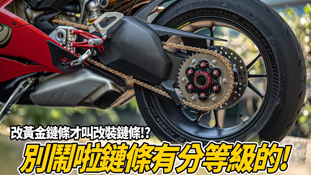 改裝鏈條該怎麼選才是正確的?不要再相信什麼改黃金鏈條才算改裝鏈條的錯誤觀念啦!!!