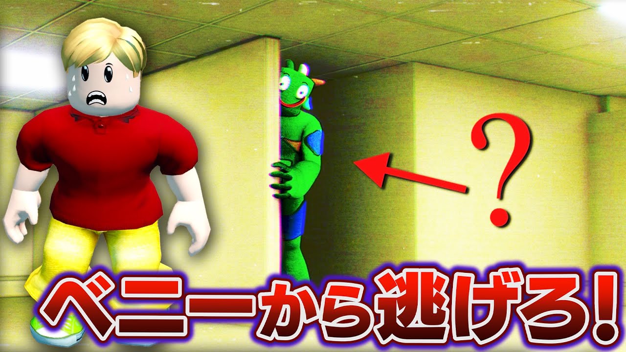 【ROBLOX】ベニーから逃げろ！ベニーのバックルームを攻略する！恐ろしいモンスターから逃げながら部屋から脱出せよ！ジョニー君は生き残ることができる？ロブロックス実況【ほぅ】
