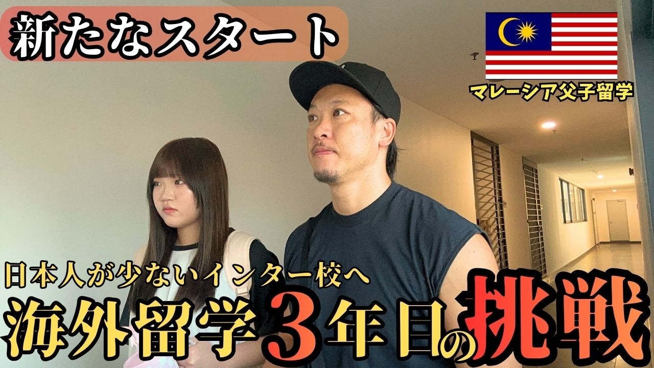 【マレーシア父子留学3年目】新しいインター校は日本人いない！？父と娘の新たな挑戦の初日はどんな様子？