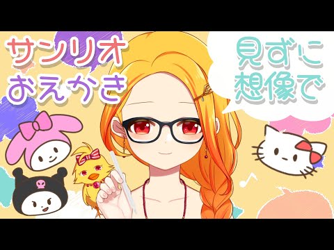 【おえかき雑談】見ずに想像でサンリオキャラ描く【鳥路ちゅん/Vtuber】