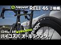 カーボンスポークで15万円！？ オールラウンド系ホイールの走りとは [Nepest RELI46 ②後編]