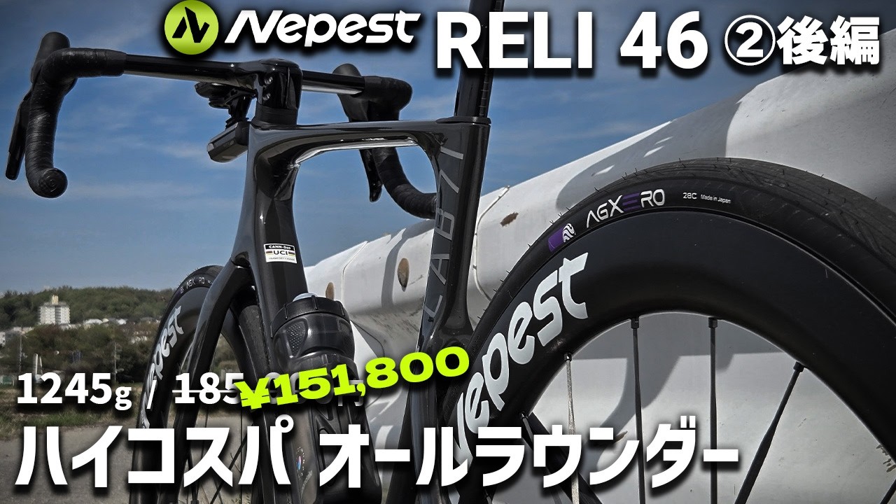 カーボンスポークで15万円！？ オールラウンド系ホイールの走りとは [Nepest RELI46 ②後編]