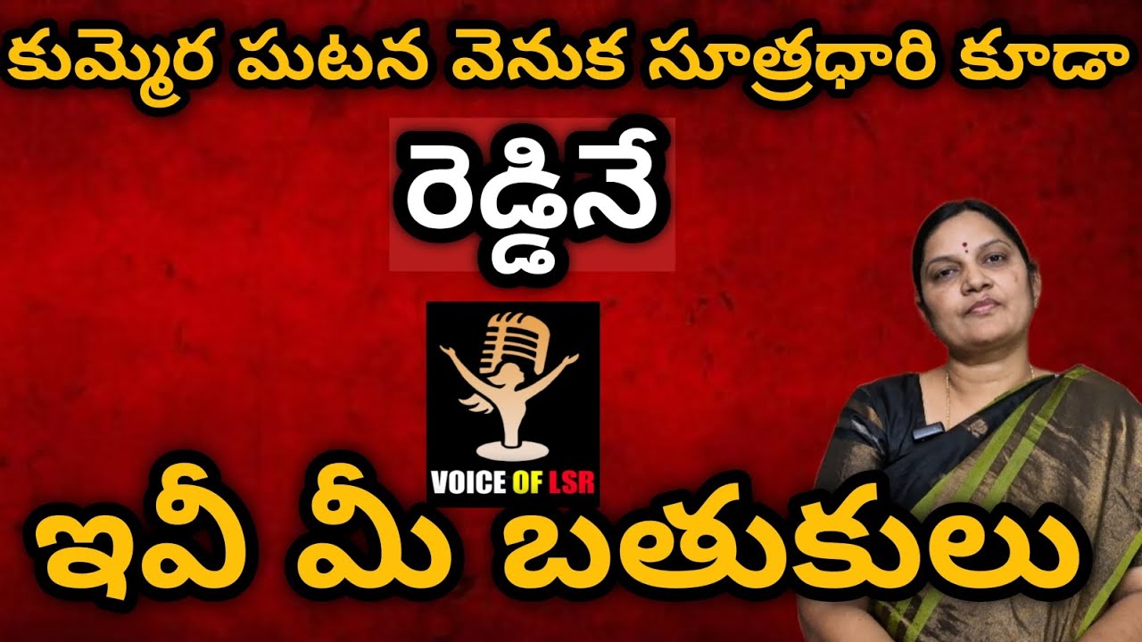 ఒక నోట్ల కట్ట చేతిలో పెడితే కీలుబొమ్మల్లాగా మారుతరు,మీ మొహాలకు రాజ్యాధికారం కావాలా?? #VoiceOfLSR 