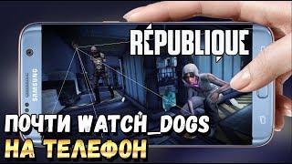 ПОЧТИ WATCHDOGS НА АНДРОИД? КРУТАЯ СТЕЛС ИГРА REPUBLIQUE ЧАСТЬ 1 ПОЧТИ WATCHDOGS НА АНДРОИД? КРУТАЯ СТЕЛС ИГРА REPUBLIQUE ЧАСТЬ 1