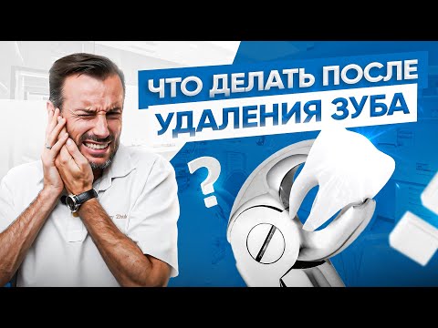 Видео: Что нельзя делать после удаления зуба?