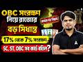 OBC Case Update 2026 | OBC সংরক্ষণ নিয়ে বড় সিধান্ত 17% থেকে 7% | SC, ST, OBC সব কার্ড বতিল?