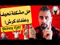 حل مشكلة نحيف وعندك كرش! Skinny Fat