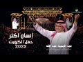 عبدالمجيد عبدالله - إنسان أكثر| (حفلة الكويت 2022) | Abdul Majeed Abdullah - Ensan Aktar