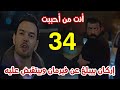 مسلسل أنت من أحببت الحلقة 34 مدبلج