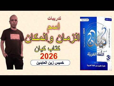 حل تدريبات اسم الزمان واسم المكان كتاب كيان ٢٠٢٦ الصف الثالث الثانوي تالته ثانوي