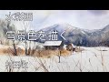 水彩画・雪景色を描く・村田收・待ちに待った雪が県北に降りました。蒜山高原で出会った素敵な小屋を水彩画で描くデモ。