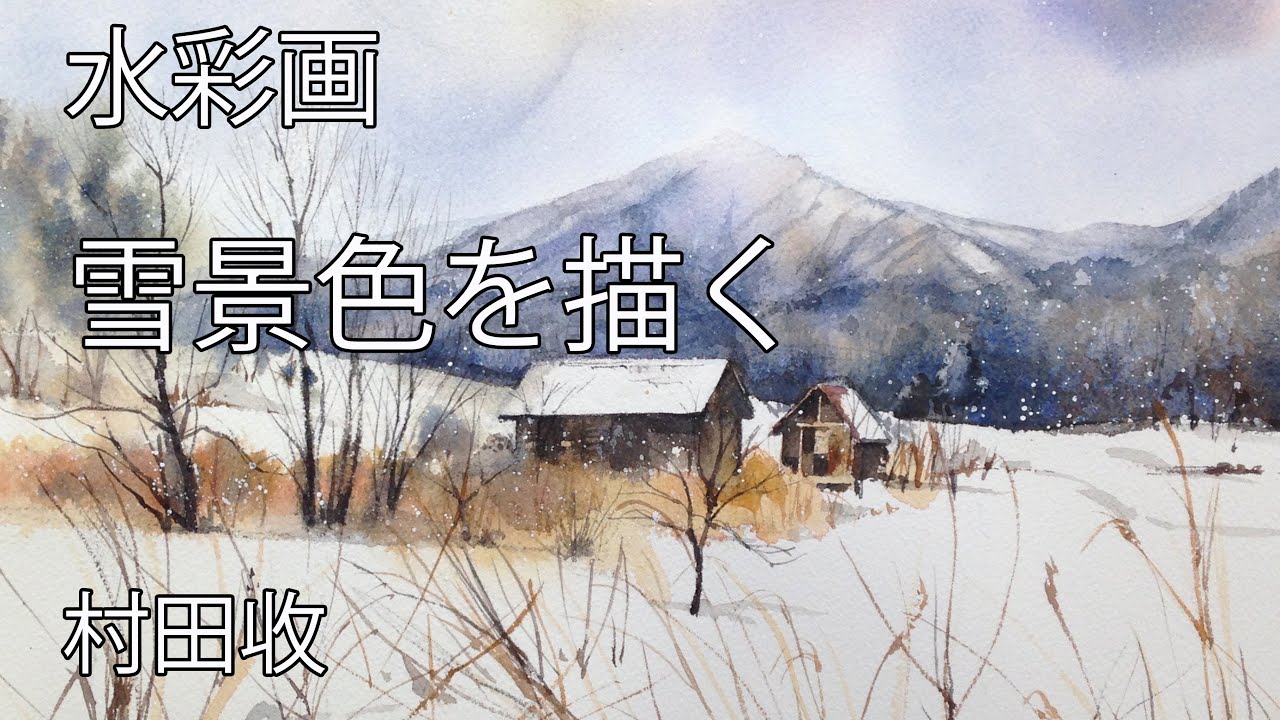 水彩画 雪景色を描く 村田收 待ちに待った雪が県北に降りました 蒜山高原で出会った素敵な小屋を水彩画で描くデモ Youtube