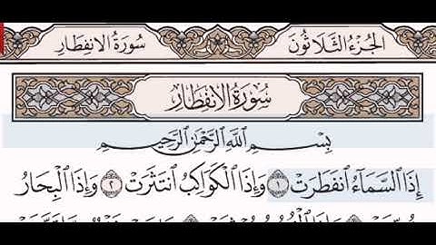 سورة الانفطار الشيخ على عبد الرحمن الحذيفي من مصحف آيات