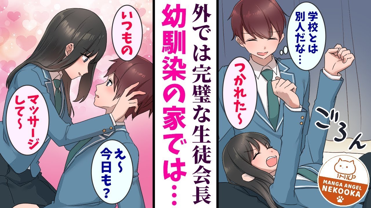 清楚で真面目な美少女生徒会長は、幼馴染の僕の前だけで本音をさらけ出し、「気持ちいいマッサージお願い」「もっと強く踏んで」といった姿は誰にも見せられない。