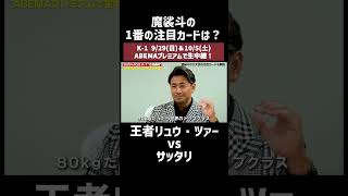 魔裟斗の1番の注目カードは？ 王者・リュウ・ツァーvsサッタリ