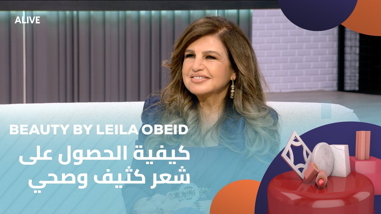 Beauty by Leila Obeid - 09/09/2025 - كيفية الحصول على شعر كثيف وصحي