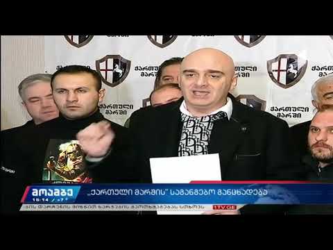 ,,ქართული მარშის,,  საგანგებო განცხადება!!!