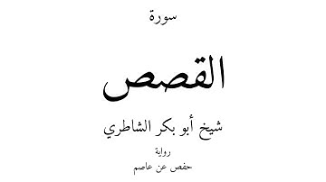 28 - القرآن الكريم - سورة القصص - شيخ أبو بكر الشاطري