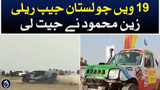 19th international cholistan Jeep rally won by Zain Mehmood - Aaj News