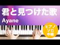 君と見つけた歌 / Ayane : ピアノ(ソロ) / 中級