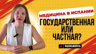 Частная и государственная медицина в Испании: в чем разница? | Страховой агент Лена Трубчанинова