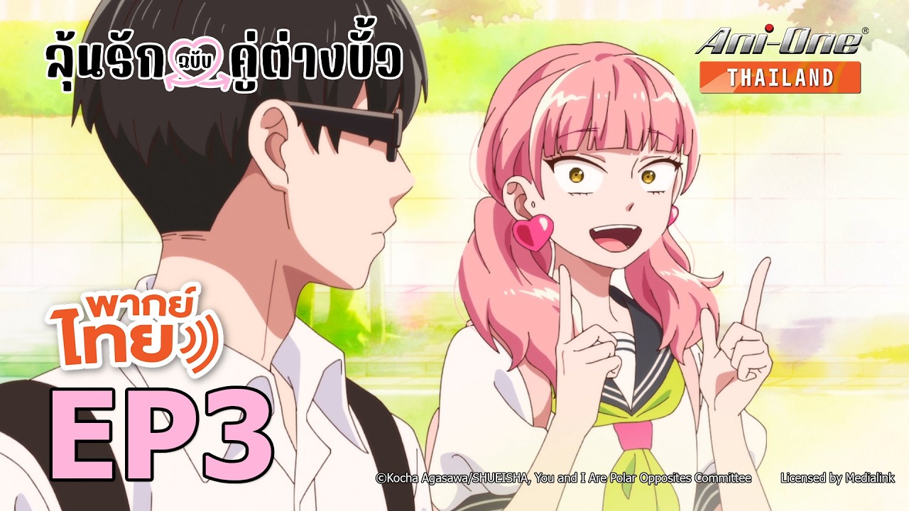 [พากย์ไทย] ลุ้นรักฉบับคู่ต่างขั้ว ตอนที่ 3【Ani-One Thailand】