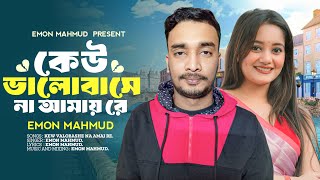 কউ ভলবস ন আময র Kew Bhalobashe Nah Amay Re Emon Mahmud New Songs 2025