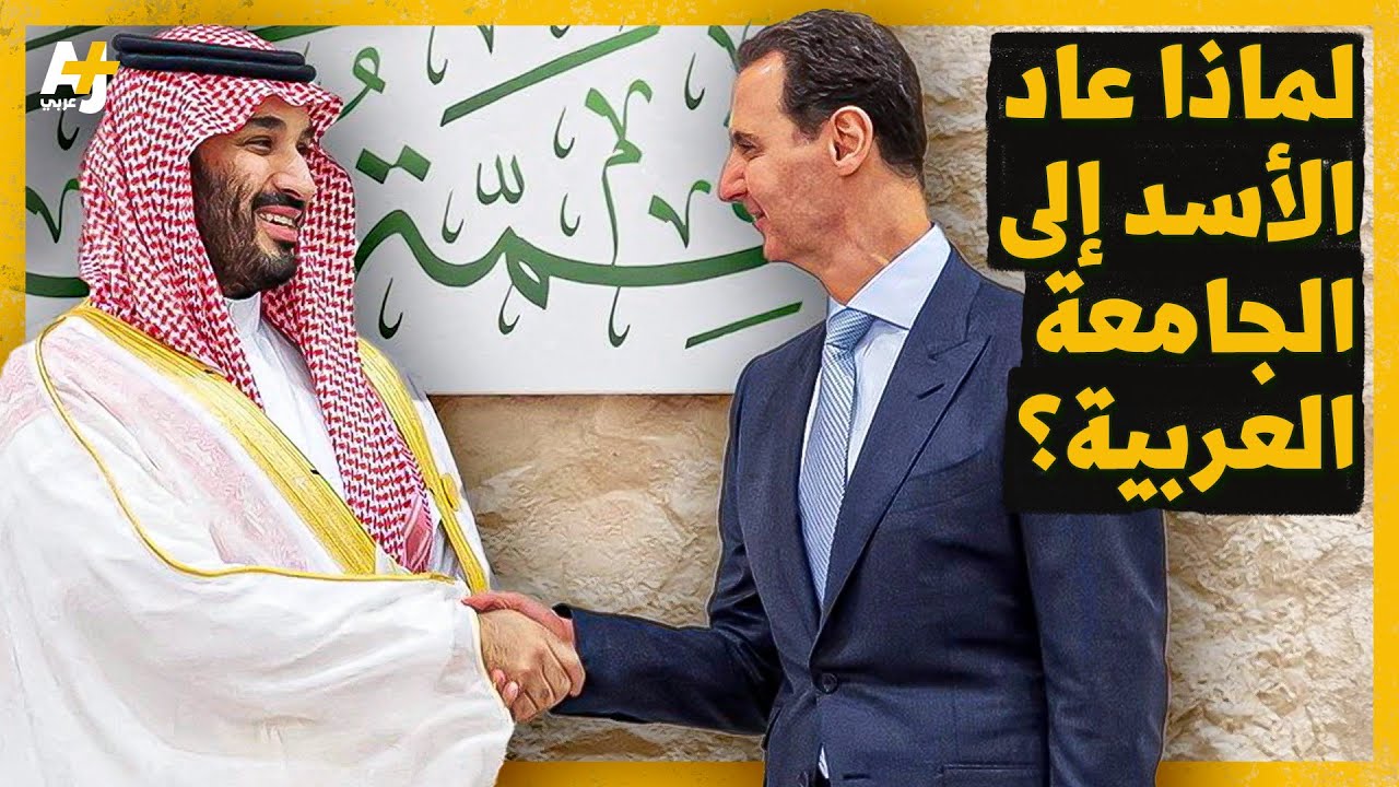 بشار الأسد في الجامعة العربية.. لماذا عادت الدول العربية إلى مصافحته؟