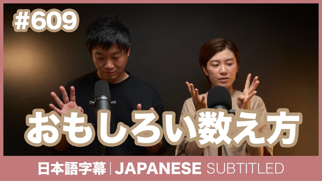 字幕|#609 おもしろい数え方 / EASY JAPANESE PODCAST Learn Japanese 字幕|#609 おもしろい数え方 / EASY JAPANESE PODCAST Learn Japanese