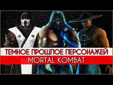 Mortal Kombat - Темное прошлое персонажей | Absolute-Zero, Kung Lao, Belokk, Kitana, Sub-zero