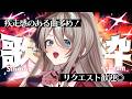 【歌枠】高評価300目指して🔥疾走感ある曲多めで歌う!✨️【 Singing / #メイサオンステージ 】