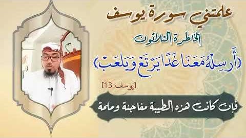 الخاطرة الثلاثون- من خواطر علمتني سورة يوسف- أحسن القصص- مع يحيى الضامري