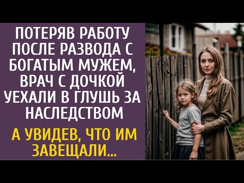 Потеряв работу после развода с богатым мужем, уехала с дочкой в глухомань за странным наследством…