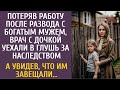 Потеряв работу после развода с богатым мужем, уехала с дочкой в глухомань за странным наследством…