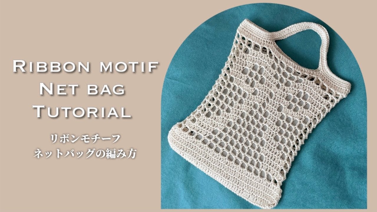 手編みリボン ❁28〜36 かぎ針】リボンモチーフネットバッグの編み方🎀Ribbon motif net bag