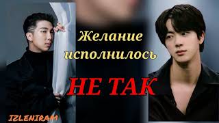 ЖЕЛАНИЕ ИСПОЛНИЛОСЬ НЕ ТАК/Изленирам/#bts#озвучкаbts#фанфикибтс/Cat Wild