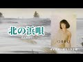 北の浜唄(真木柚布子)、歌:ガイドボーカリスト千裕