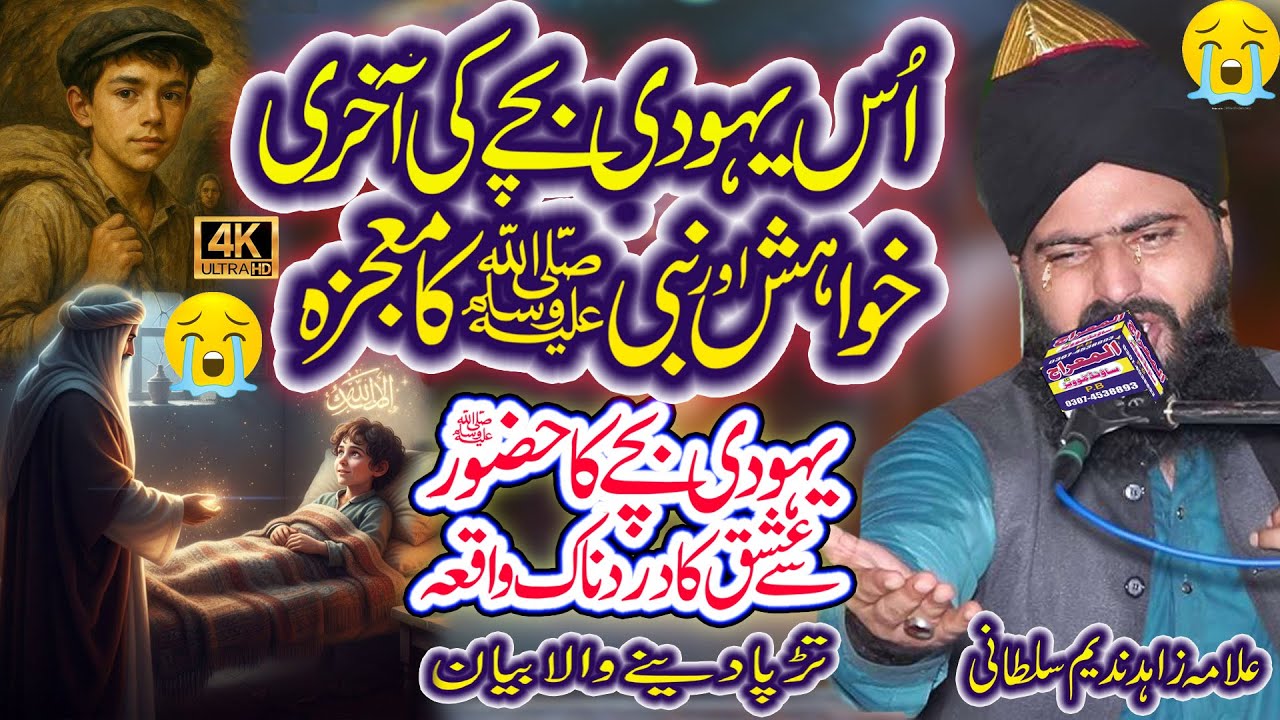 Allama Zahid Nadeem Sultani || Yahudi Bachy Ka Ishaq e Rasool s.a.w || Wali e Konian