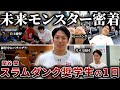 【密着】スラムダンク奨学生"関谷 間"の1日に密着してみたらハードすぎた...