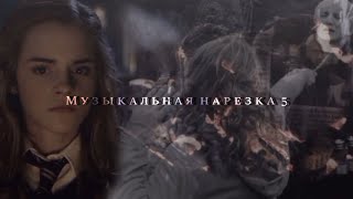 ► Draco and Hermione \\\\ Музыкальная нарезка 5