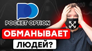 Вывод денег с Pocket Option - Разоблачение и Реальные отзывы