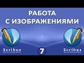 Scribus. Урок 7: Работа с изображениями