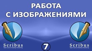 Scribus. Урок 7: Работа с изображениями Scribus. Урок 7: Работа с изображениями