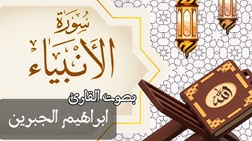 021 سورة الأنبياء بصوت الشيخ ابراهيم الجبرين