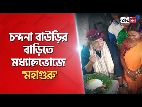 Mithun Chakraborty had lunch at BJP MLA Chandana Bauri's house | Sangbad Pratidin