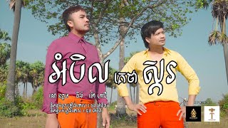អំបិលគេថាស្ករ -​​ ម៉ៅ ហាជី Ft សៅ ឧត្តម [ OFFICIAL VIDEO]
