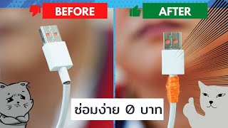 ซ่อมสายชาร์จ USB ง่ายๆ งบ 0 บาท USB cable Easy Fix  | Daddy's Tips